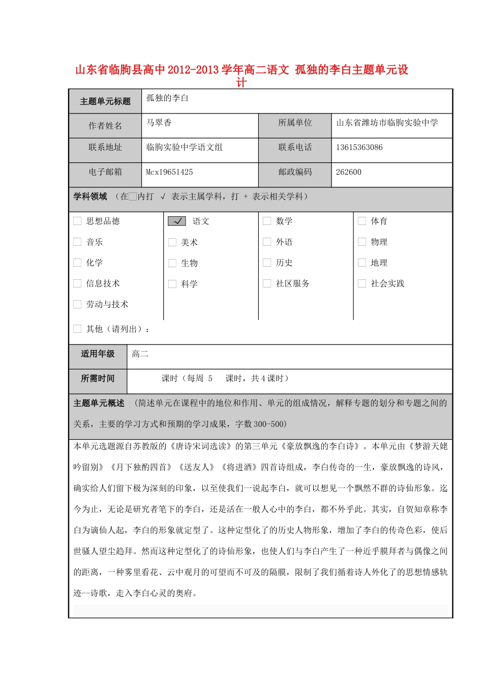 山东省临朐县高中2012-2013学年高二语文 孤独的李白主题单元设计_第1页