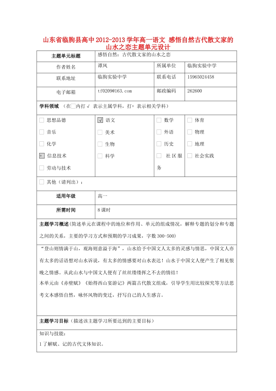 山东省临朐县高中2012-2013学年高一语文 感悟自然古代散文家的山水之恋主题单元设计_第1页