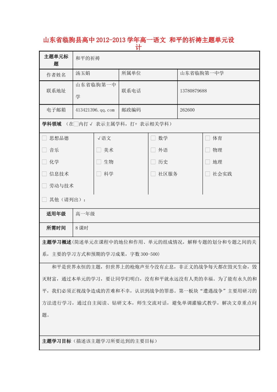 山东省临朐县高中2012-2013学年高一语文 和平的祈祷主题单元设计_第1页