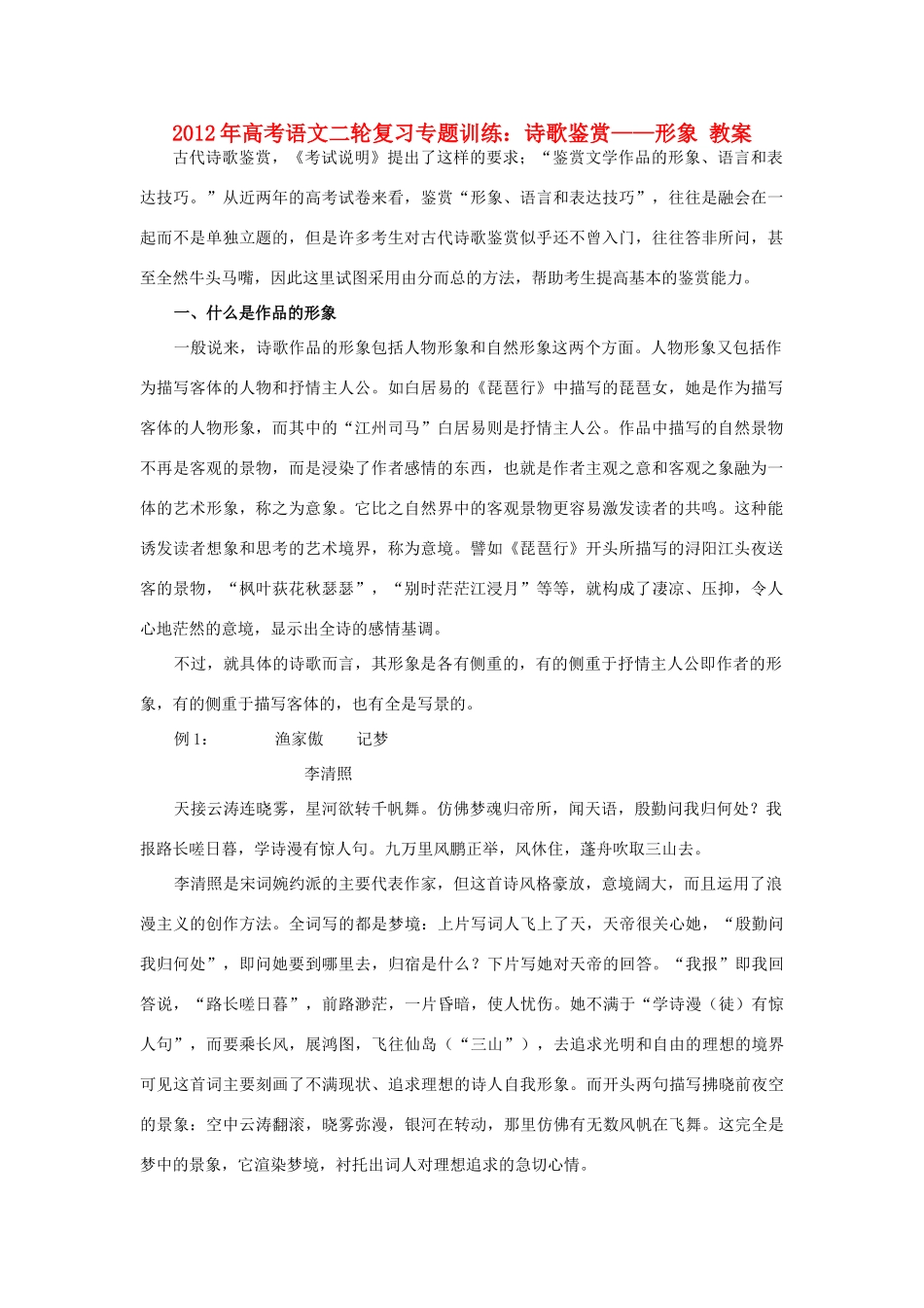 山东省2012年高考语文二轮复习 专题训练 诗歌鉴赏形象教案_第1页