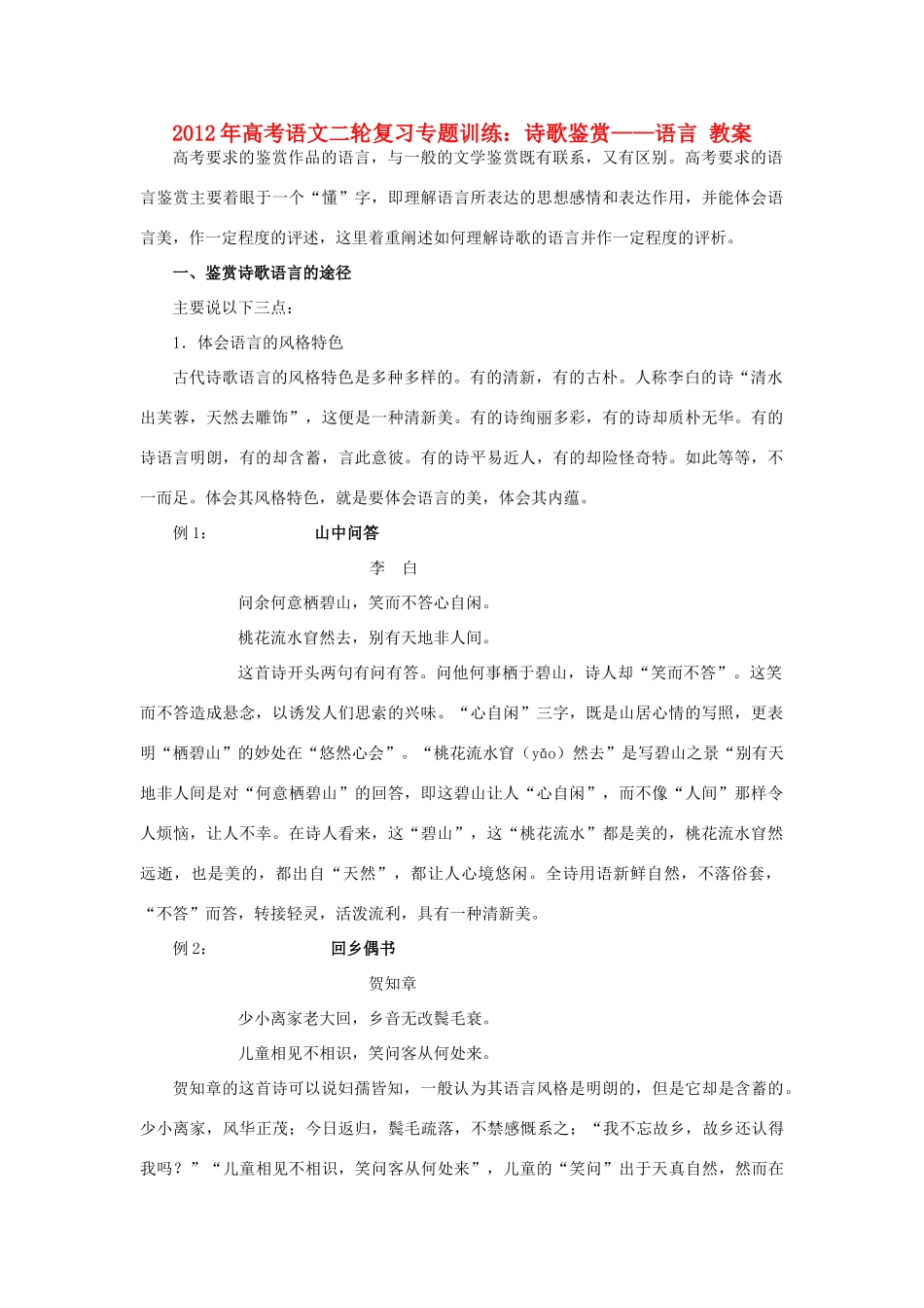 山东省2012年高考语文二轮复习 专题训练 诗歌鉴赏语言教案_第1页