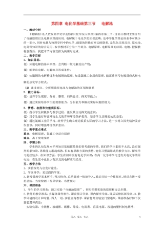 山东临清四所高中化学 第四章第三节 电解池教案 选修4