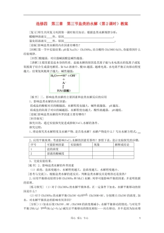 山东临清四所高中化学 第三章 第3节 盐类的水解（第2课时）教案 选修4