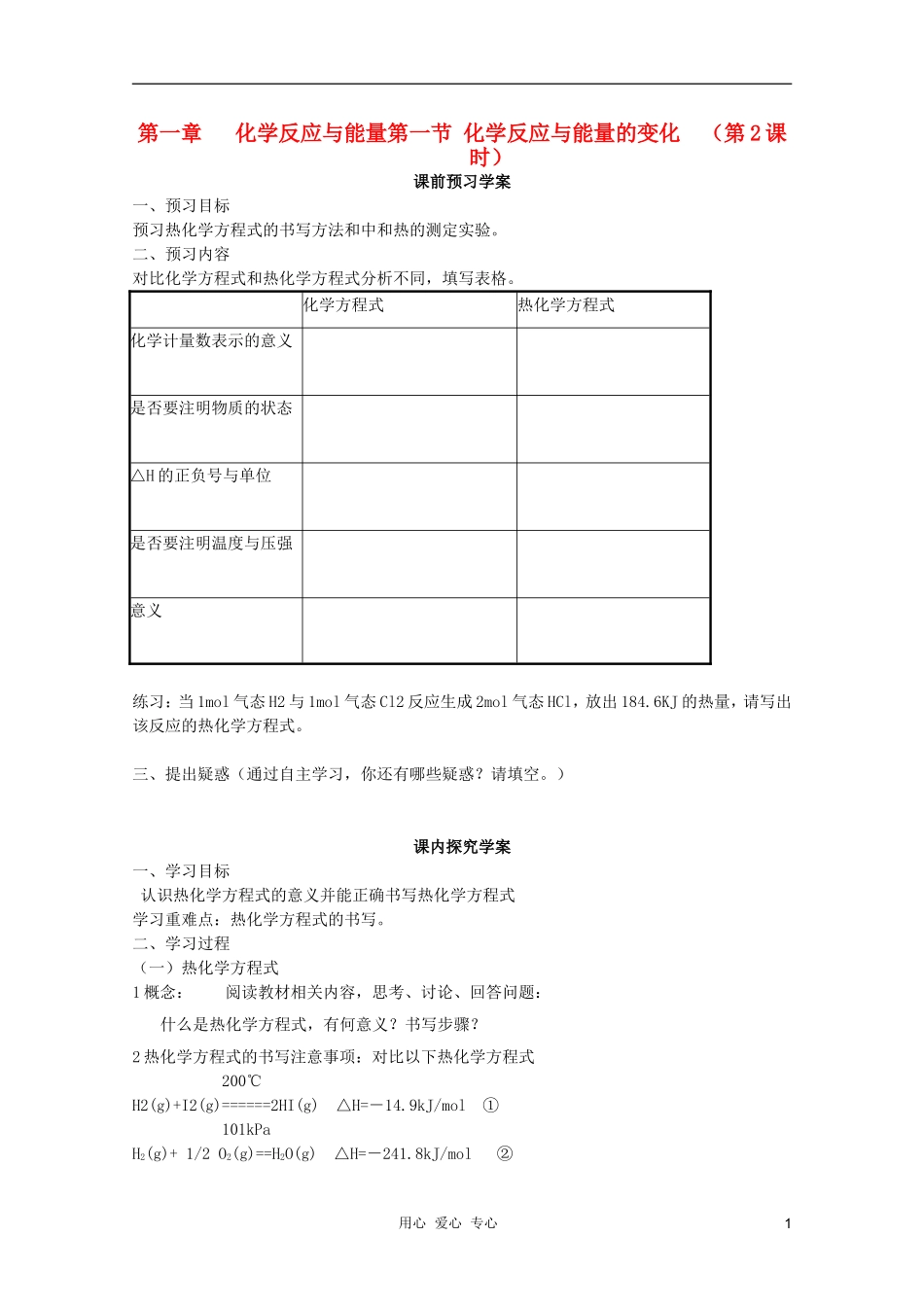 山东临清四所高中化学 第一节 化学反应与能量的变化（第2课时）学案 选修4_第1页
