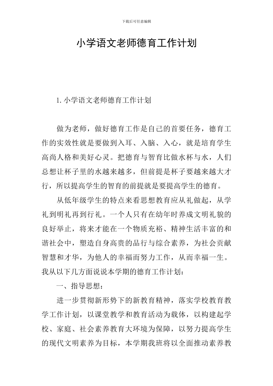 小学语文教师德育工作计划_第1页