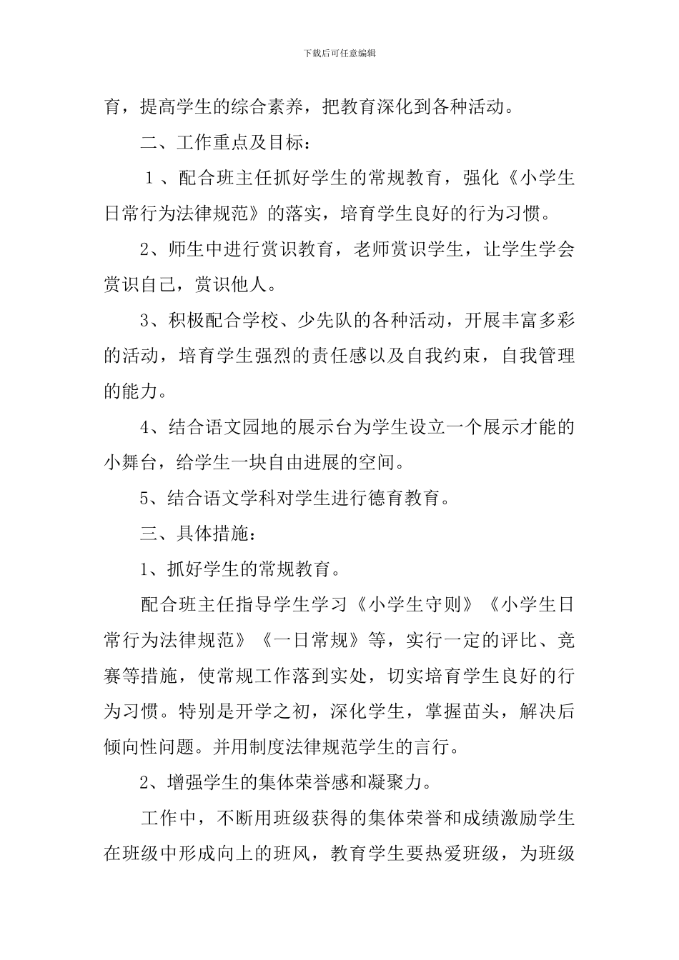 小学语文教师德育工作计划_第2页