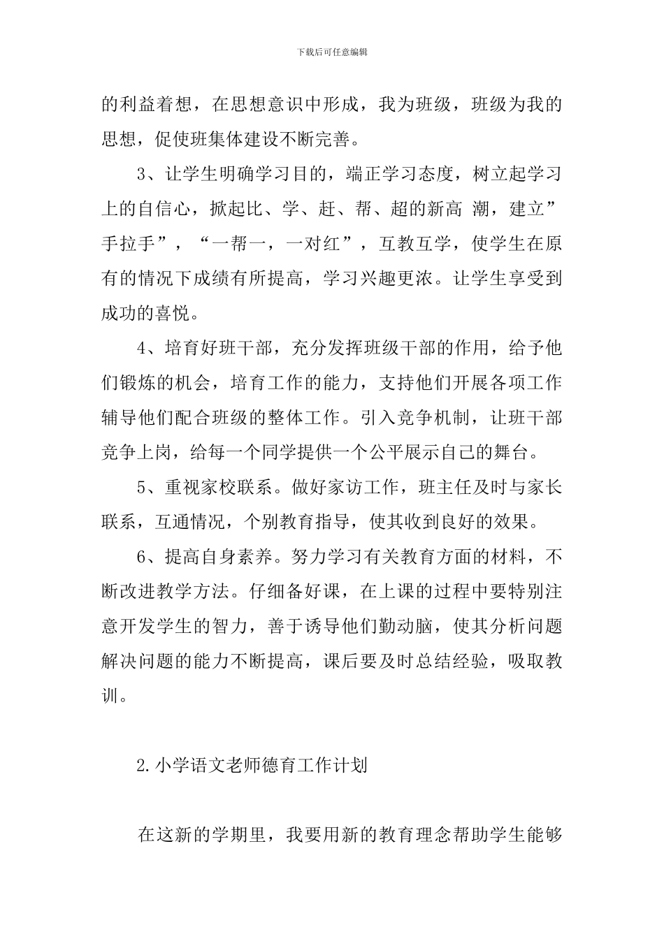 小学语文教师德育工作计划_第3页