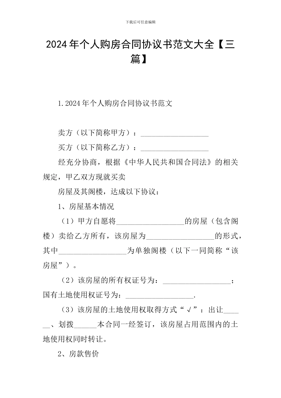 2024年个人购房合同协议书范文大全【三篇】_第1页
