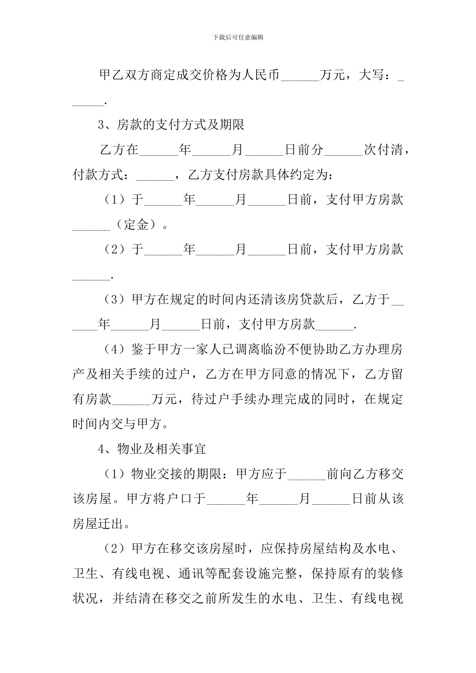 2024年个人购房合同协议书范文大全【三篇】_第2页