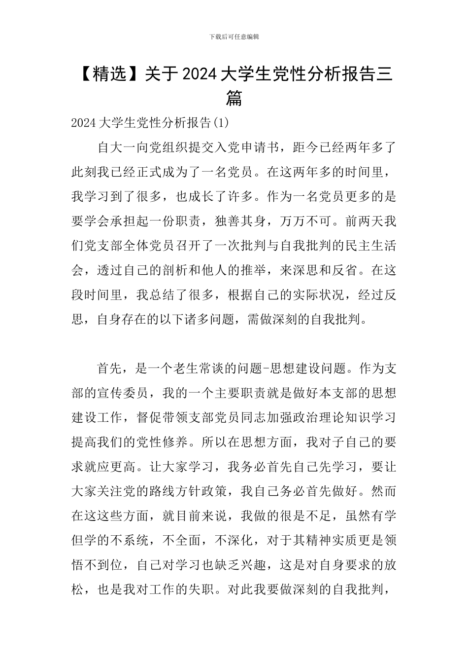 关于2024大学生党性分析报告三篇_第1页