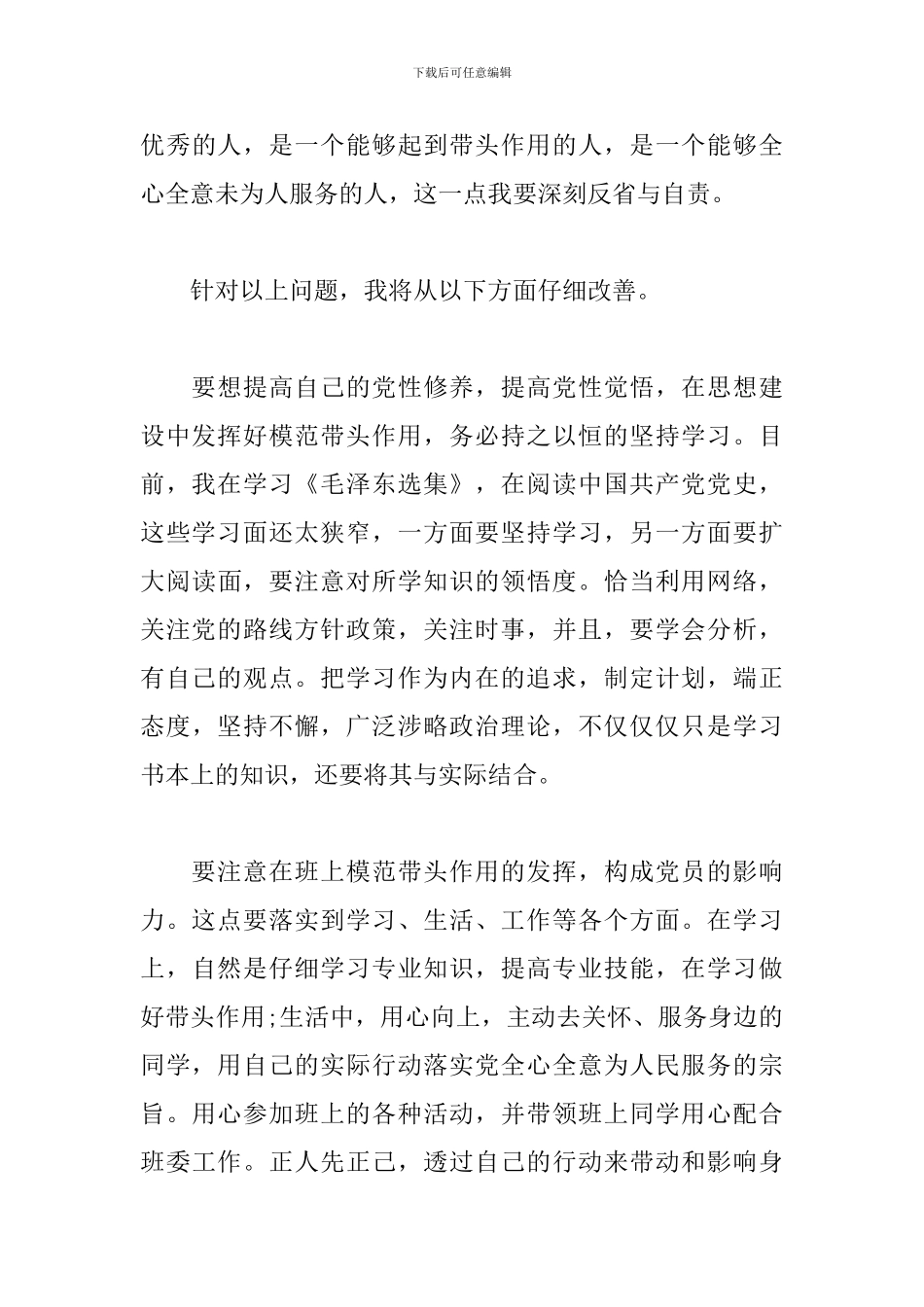 关于2024大学生党性分析报告三篇_第3页