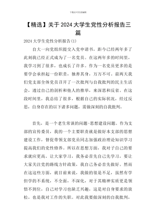 关于2024大学生党性分析报告三篇