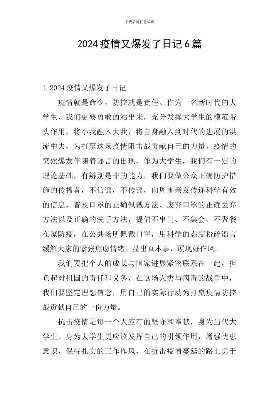 2024疫情又爆发了日记6篇_第1页