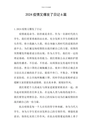 2024疫情又爆发了日记6篇