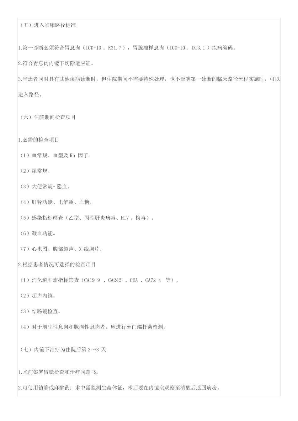 内镜下胃息肉切除术临床路径(2019年版) _第2页