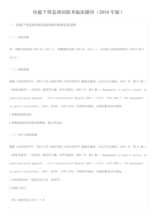 内镜下胃息肉切除术临床路径(2019年版) 