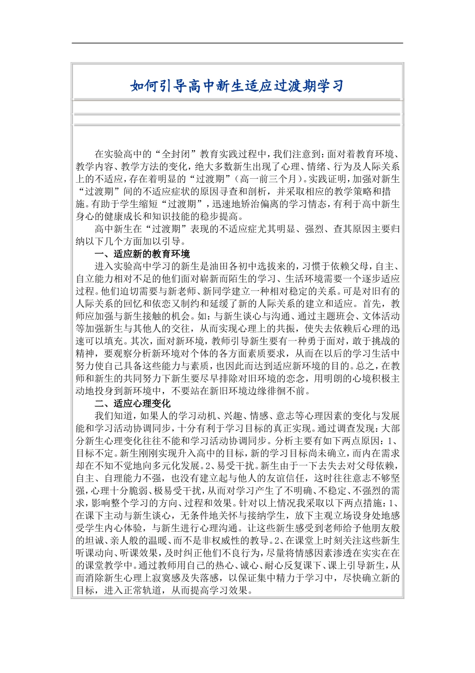 如高中语文何引导高中新生适应过渡期学习_第1页