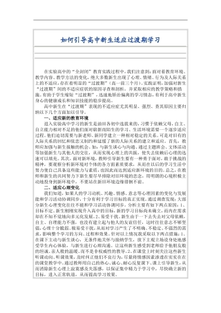 如高中语文何引导高中新生适应过渡期学习