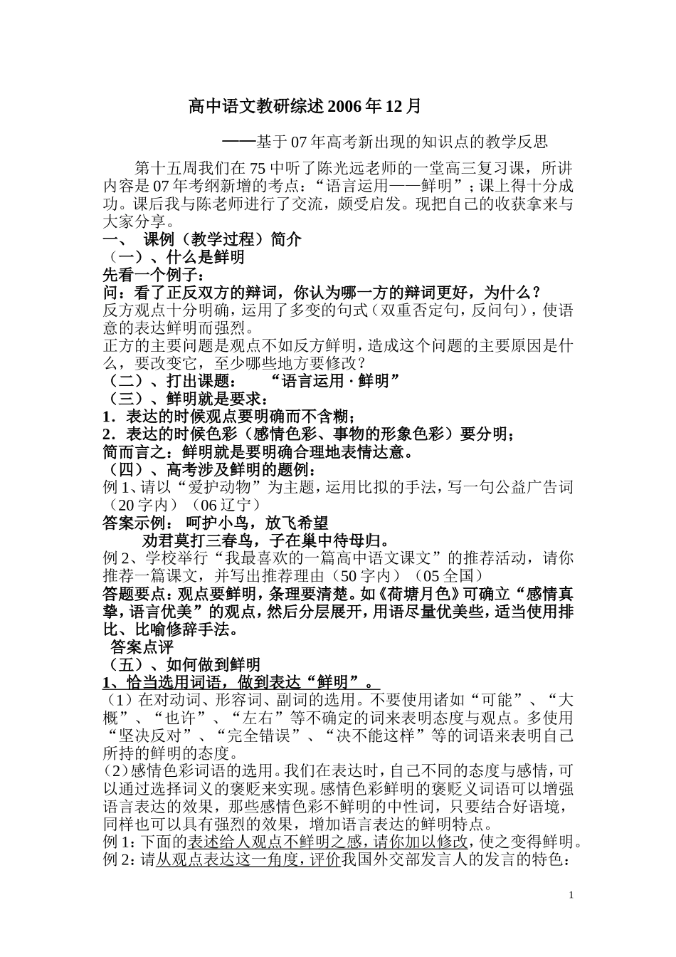 基于07年高考语文新出现的知识点的教学反思粤教版_第1页