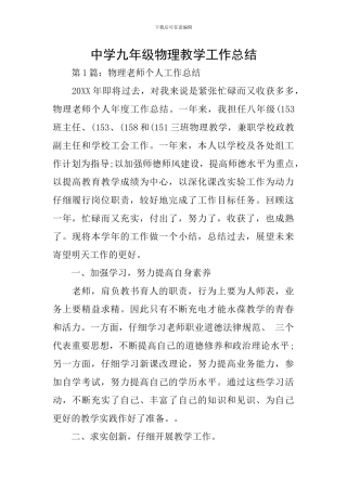 中学九年级物理教学工作总结