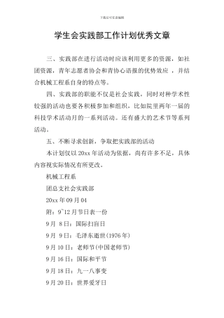 学生会实践部工作计划优秀文章