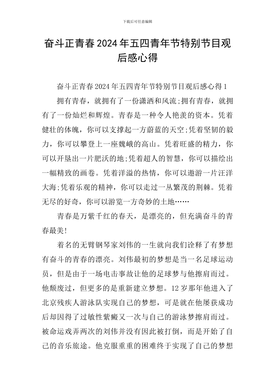 奋斗正青春2024年五四青年节特别节目观后感心得_第1页