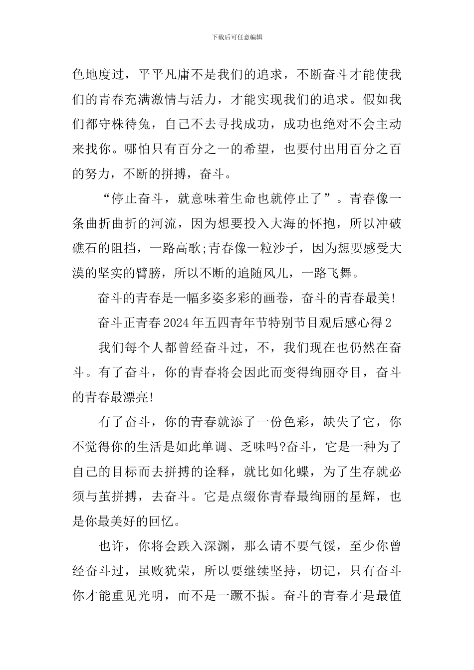 奋斗正青春2024年五四青年节特别节目观后感心得_第3页