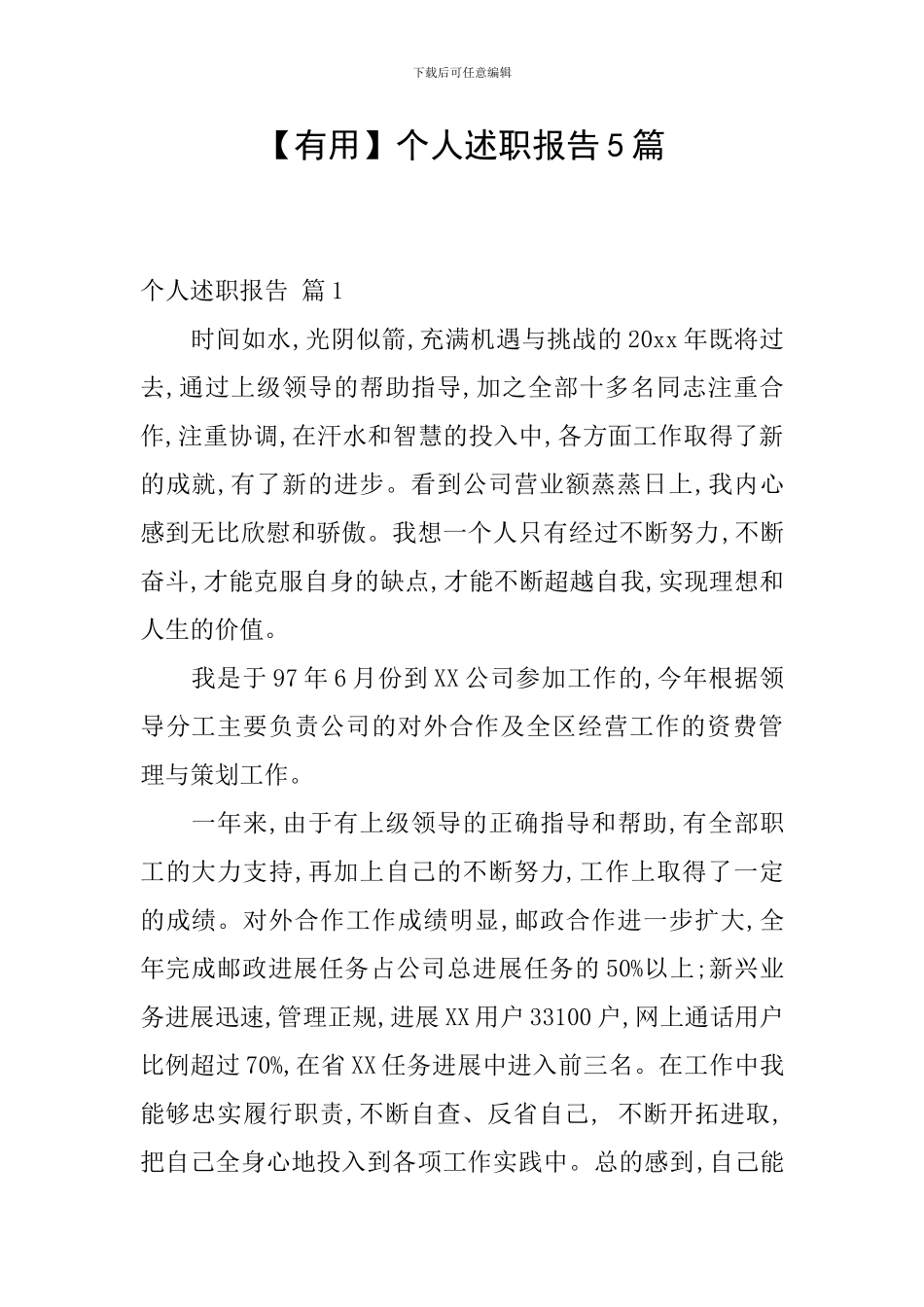 【实用】个人述职报告5篇_第1页
