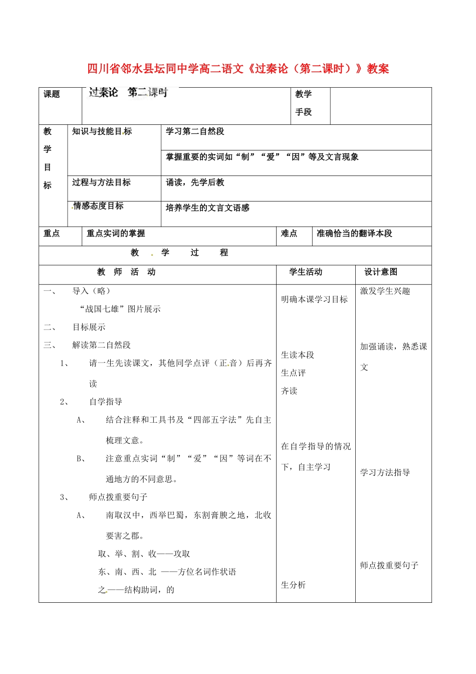 四川省邻水县坛同中学高二语文《过秦论（第二课时）》教案_第1页