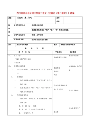四川省邻水县坛同中学高二语文《过秦论（第二课时）》教案