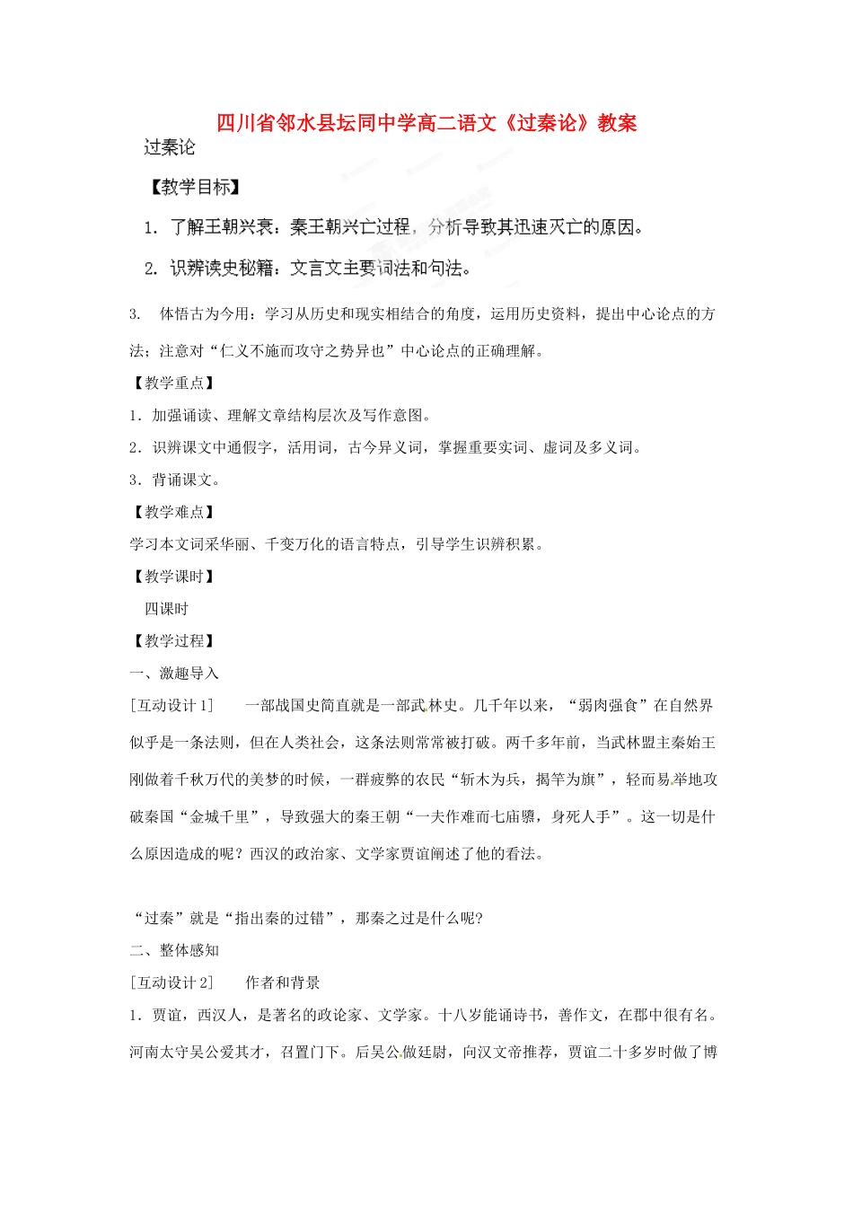 四川省邻水县坛同中学高二语文《过秦论》教案_第1页