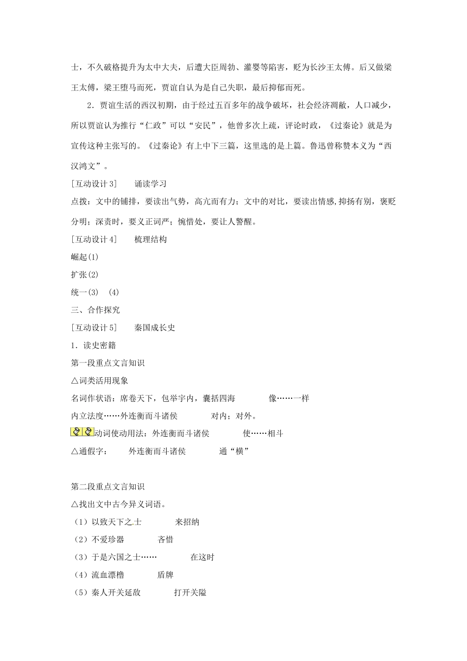 四川省邻水县坛同中学高二语文《过秦论》教案_第2页