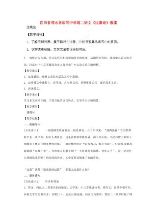 四川省邻水县坛同中学高二语文《过秦论》教案