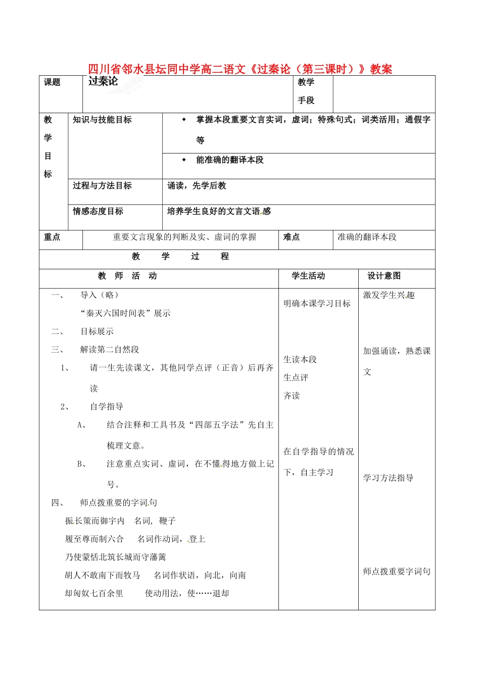 四川省邻水县坛同中学高二语文《过秦论（第三课时）》教案_第1页
