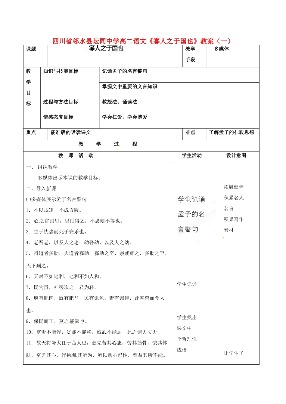 四川省邻水县坛同中学高二语文《寡人之于国也》教案（一）_第1页