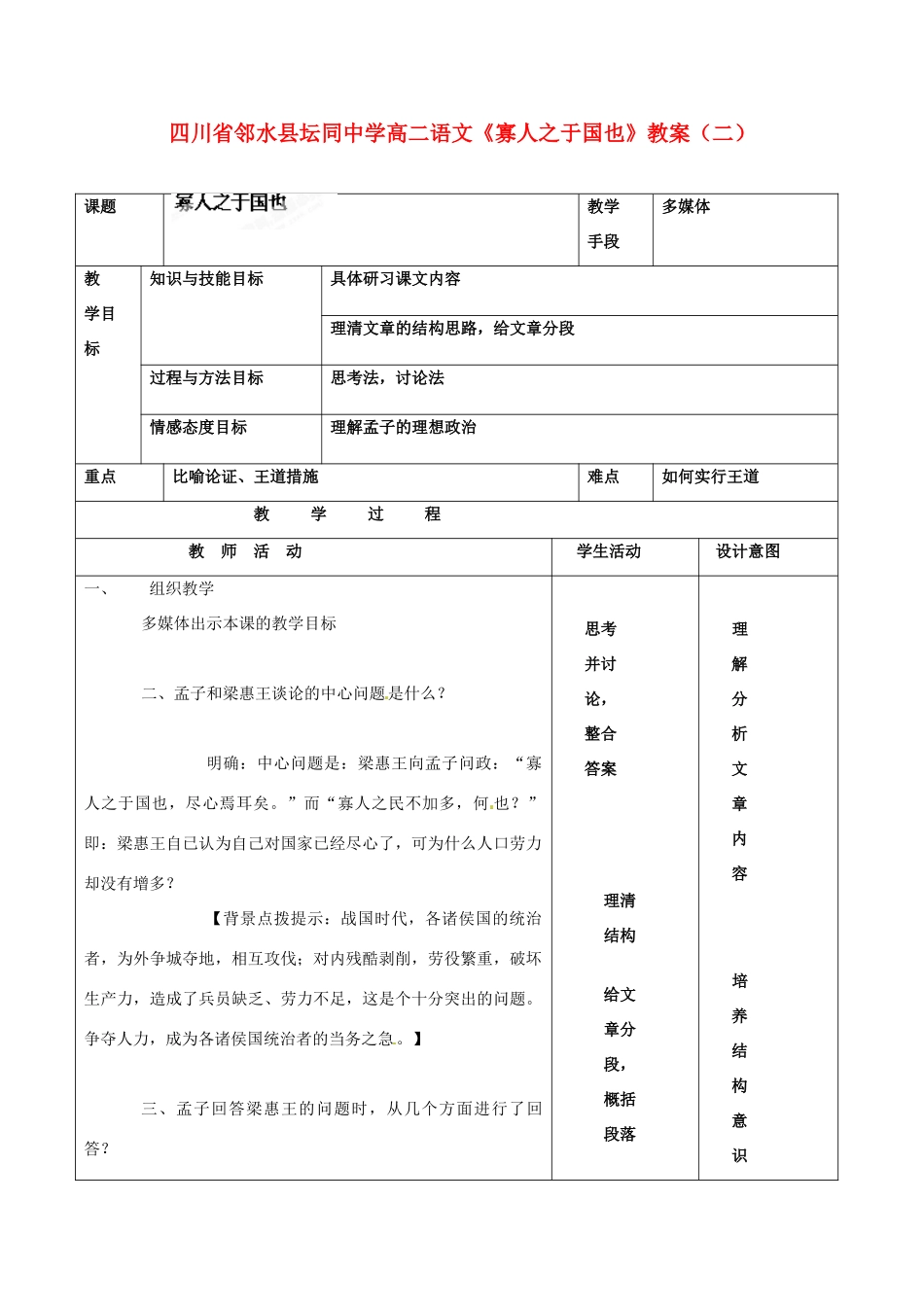 四川省邻水县坛同中学高二语文《寡人之于国也》教案（二）_第1页