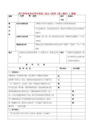 四川省邻水县坛同中学高二语文《劝学（第1课时）》教案