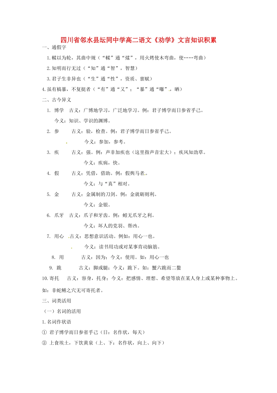 四川省邻水县坛同中学高二语文《劝学》文言知识积累_第1页
