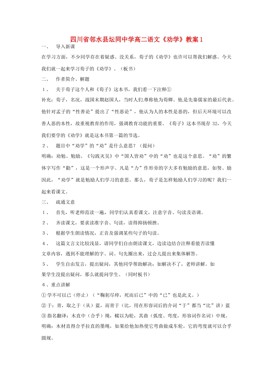 四川省邻水县坛同中学高二语文《劝学》教案1_第1页
