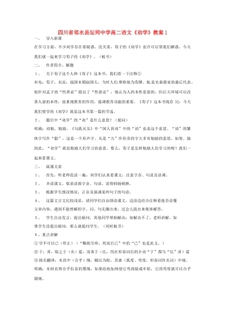 四川省邻水县坛同中学高二语文《劝学》教案1