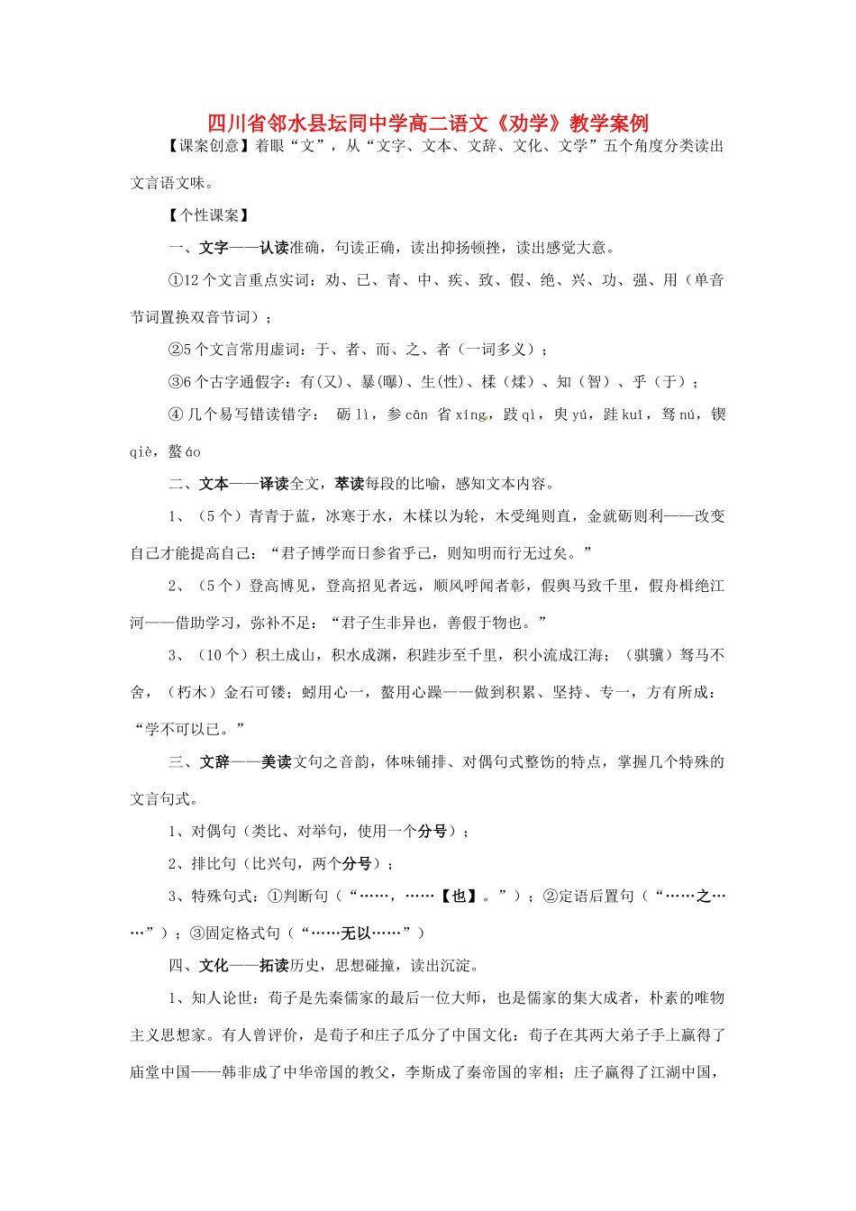 四川省邻水县坛同中学高二语文《劝学》教学案例_第1页