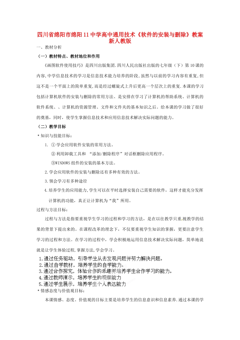 四川省绵阳市绵阳11中学高中通用技术《软件的安装与删除》教案 新人教版_第1页
