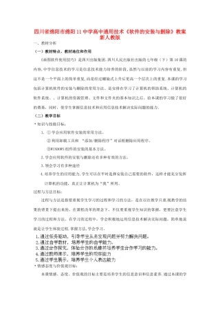 四川省绵阳市绵阳11中学高中通用技术《软件的安装与删除》教案 新人教版