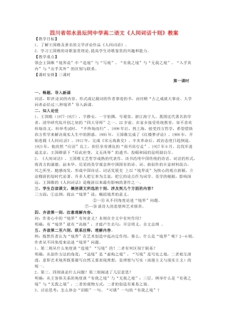 四川省邻水县坛同中学高二语文《人间词话十则》教案