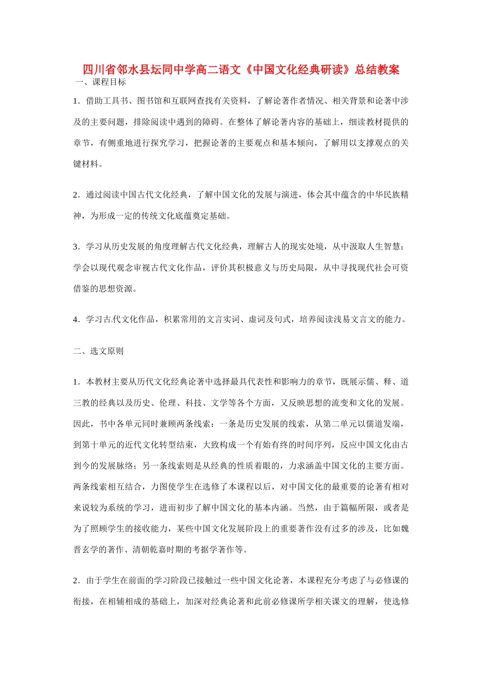 四川省邻水县坛同中学高二语文《中国文化经典研读》总结教案_第1页