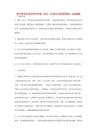 四川省邻水县坛同中学高二语文《中国文化经典研读》总结教案
