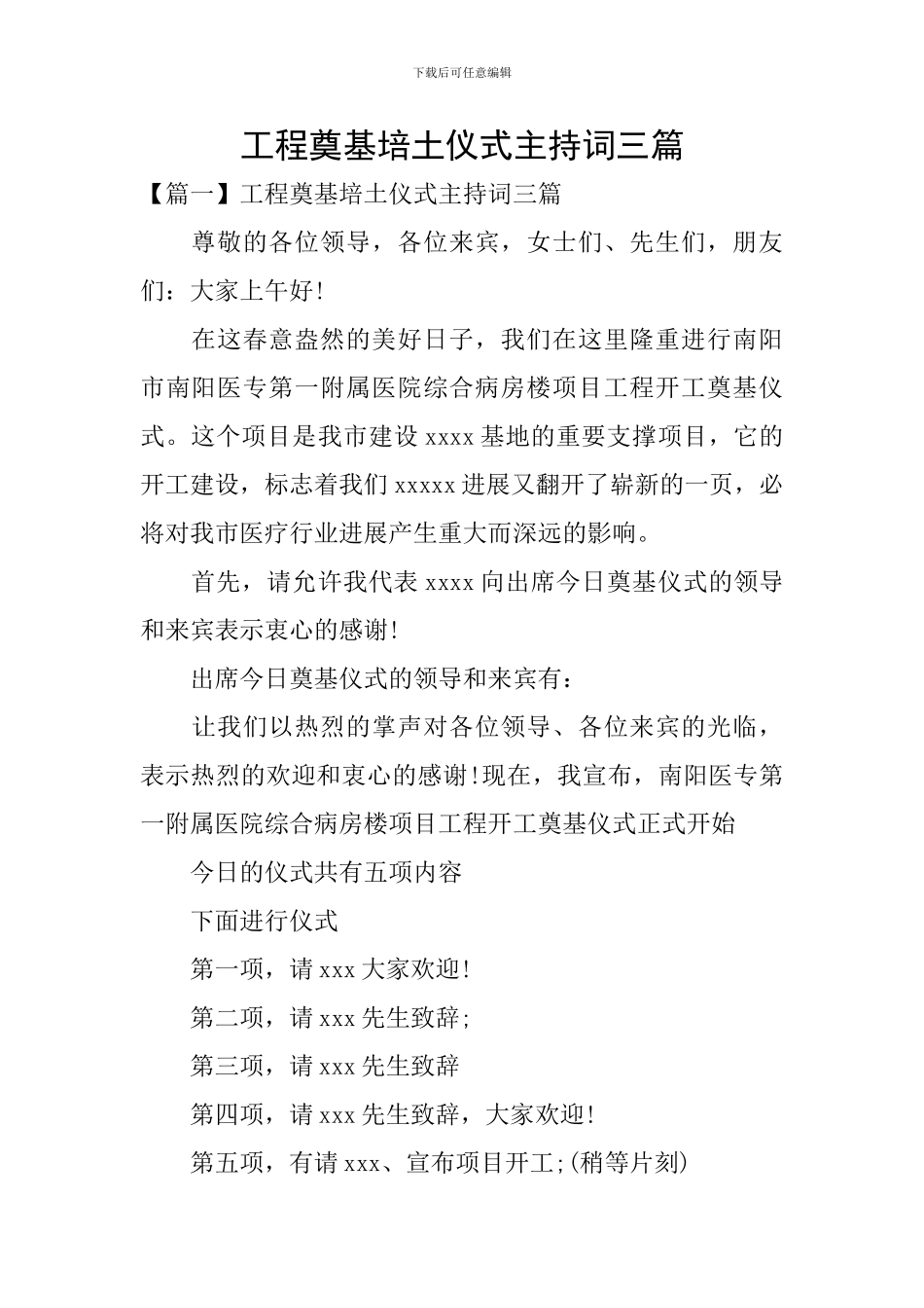 工程奠基培土仪式主持词三篇_第1页
