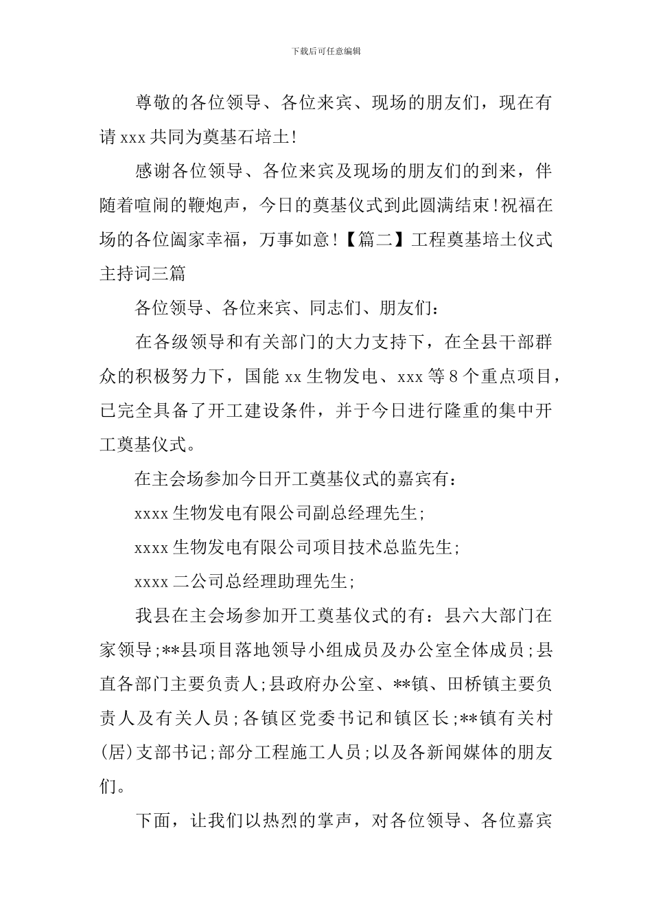 工程奠基培土仪式主持词三篇_第2页