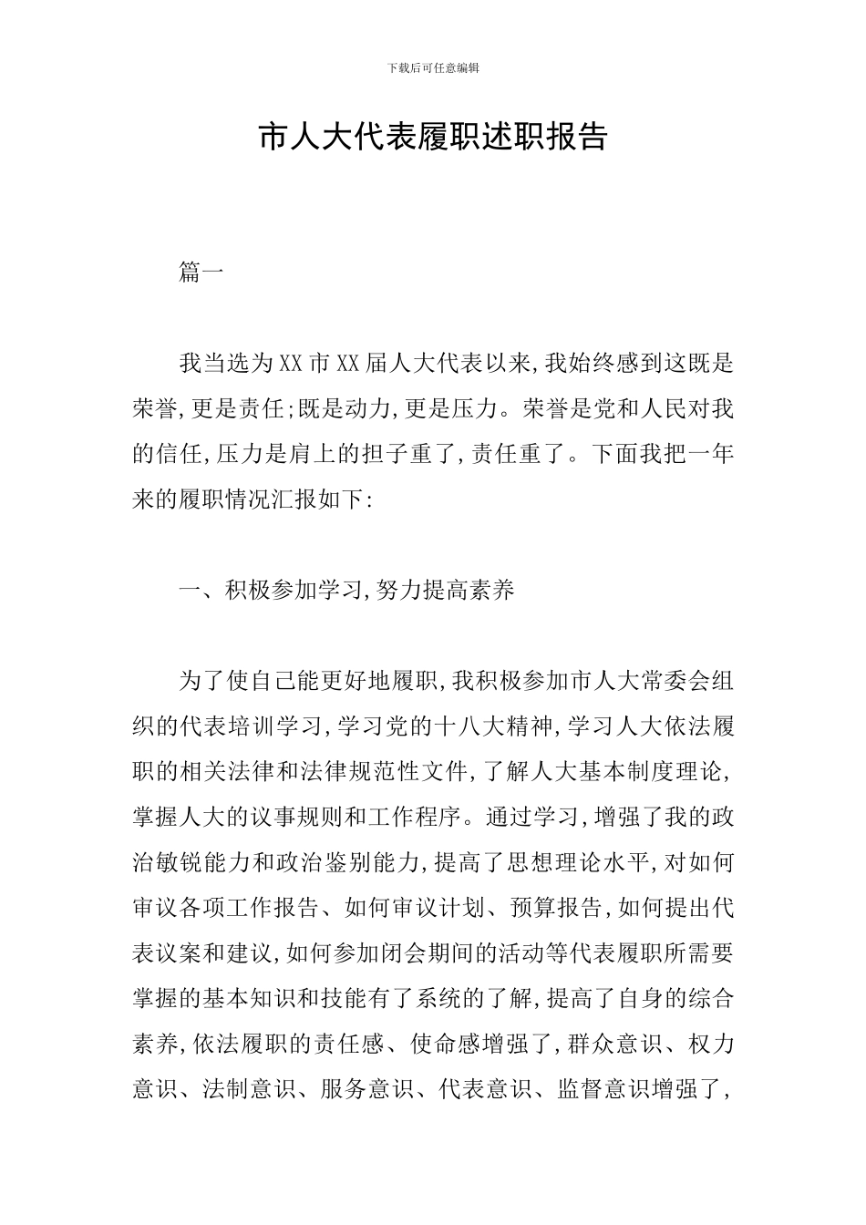 市人大代表履职述职报告_第1页