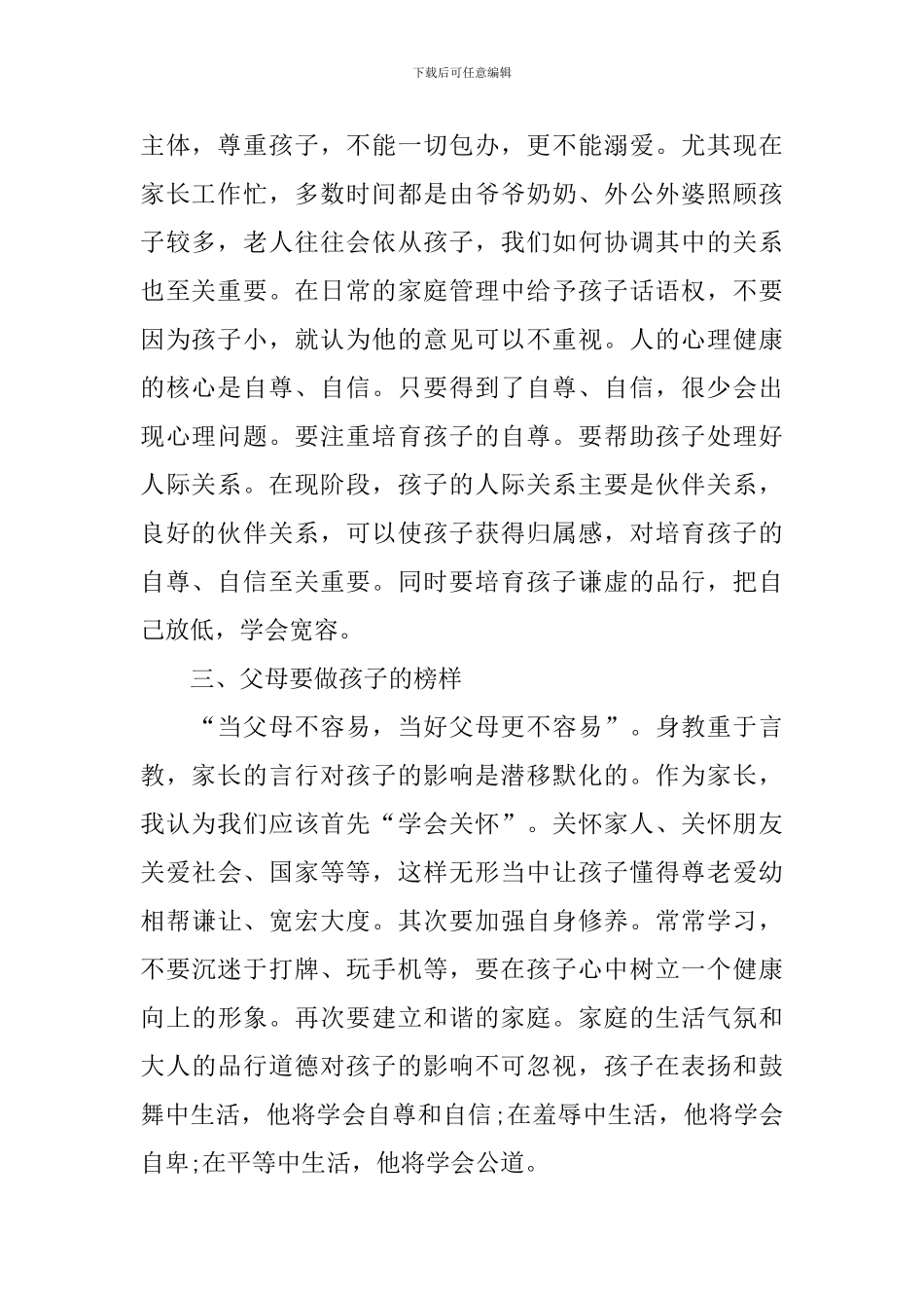 家校共育心得体会优秀范例_第2页
